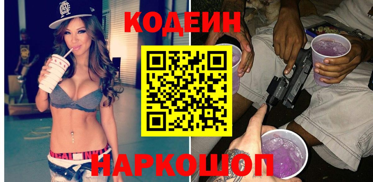 Codein напиток Lean (лин)  Codein Purple Drank  Вход с VPN  Сызрань 